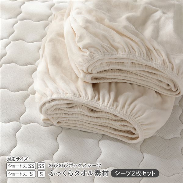 【マラソンでP最大49倍】のびのびパイル ボックスシーツ 2枚セット ショート丈セミシングル～シングル チークアイボリー 消臭 洗える