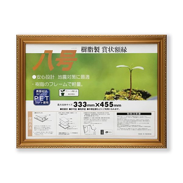 【マラソンでP最大49倍】樹脂製 金色賞状額 金消 R SP 八号 収納寸法：333×455mm 賞状 額 表彰状 卒業証書 免許書 許可証 額縁 フレーム