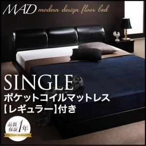 【ポイント20倍】フロアベッド シングル【MAD】【スタンダードポケットコイルマットレス付き】 ブラック 【マットレス】ブラック モダンデザインフロアベッド【MAD】マッド