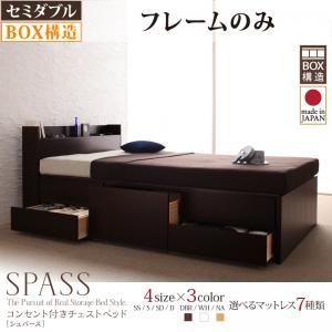 【マラソンでP最大49倍】チェストベッド セミダブル【Spass】【フレームのみ】 ダークブラウン コンセント付きチェストベッド【Spass】シュパース【代引不可】