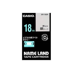 【尖んがり20倍】(御役目用3仕掛ける) CASIO カシオ 名まえ地べた用付け札磁気テープ 【幅：18粍】 XR-18SR 銀に黒文字