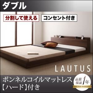 【クーポン券別れ別れ中＆百貨店SALE客体】立ち会い場臥榻 ダブル【LAUTUS】【プレミアムボンネルコイルマットレス付き添い人】 ウォルナットブラウン 此れから取りわけるして使える・大型モダンフロアベッド【LAUTUS】ラトゥース