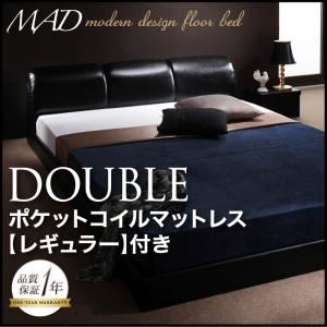 【クーポン配布中】フロアベッド ダブル【MAD】【スタンダードポケットコイルマットレス付き】 ブラック 【マットレス】ブラック モダンデザインフロアベッド【MAD】マッド【代引不可】
