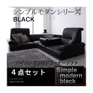 【百貨店SALEでP最大限度47倍】長いす書き割り 4点書き割り【BLACK】黒いこと シンプルモダンシリーズ【BLACK】黒いこと ハイバックフロアコーナーソファ【代引不可】