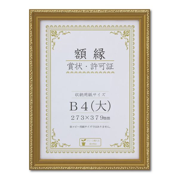 【ポイント20倍】樹脂製 金色賞状額 金消 R 箱入 B4 大） 収納寸法：273×379mm 賞状 額 表彰状 卒業証書 免許書 許可証 額縁 フレーム