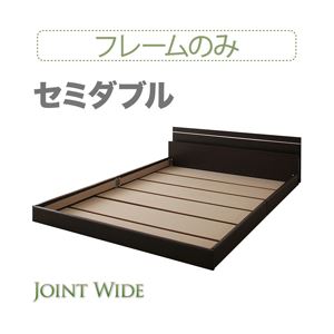 【クーポン配布中&マラソン対象】フロアベッド セミダブル【Joint Wide】【フレームのみ】 ダークブラウン モダンライト・コンセント付き連結フロアベッド【Joint Wide】ジョイントワイド【代引不可】｜インテリアの壱番館