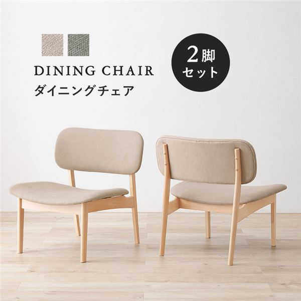 〔2脚セット〕 ダイニングチェア 約幅62×奥行65×高さ70cm ベージュ 木製 組立品 リビング ダイニング 在宅ワーク【代引不可】