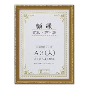 【マラソンでP最大49倍】樹脂製 金色賞状額 金消 R 箱入 A3 大） 収納寸法：318×440mm 賞状 額 表彰状 卒業証書 免許書 許可証 額縁 フレーム 6,068円