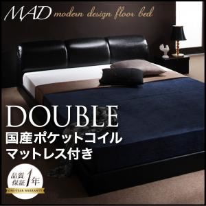 【クーポン券別れ別れ中】立ち会い場臥榻 ダブル【MAD】【国産カバーポケットコイルマットレス付き添い人】 黒いこと モダンデザインフロアベッド【MAD】もの狂わしい【代引不可】 ベッド-ベッドフレーム