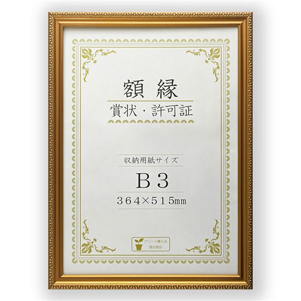 【ポイント20倍】樹脂製 金色賞状額 金消 R 箱入 B3 収納寸法：364×515mm 賞状 額 表彰状 卒業証書 免許書 許可証 額縁 フレーム