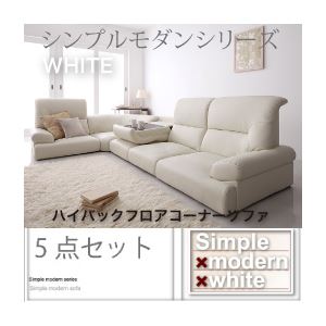 【百貨店SALEでP最大限度47倍】長いす書き割り【WHITE】白いこと シンプルモダンシリーズ【WHITE】白いこと ハイバックフロアコーナーソファ5点【代引不可】