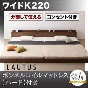【マラソンでP最大49倍】フロアベッド ワイドK220【LAUTUS】【プレミアムボンネルコイルマットレス付き】 ウォルナットブラウン 将来分割して使える・大型モダンフロアベッド【LAUTUS】ラトゥース