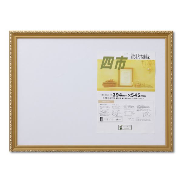 【ポイント20倍】木製 金色賞状額 金消 賞状額 SP 四市 収納寸法：394×545mm 表彰状 賞状 卒業証書 免許書 許可証 額 額縁 フレーム