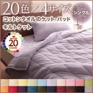 【ポイント20倍】キルトケット シングル ミッドナイトブルー 20色から選べる!365日気持ちいい!コットンタオルキルトケット