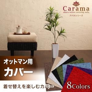 【マラソンでポイント最大47.5倍】【本体別売】ソファーカバー 足置き(オットマン)用 ブルースカイ アバカシリーズ【Carama】カラマ オットマンクッションカバー【代引不可】｜インテリアの壱番館