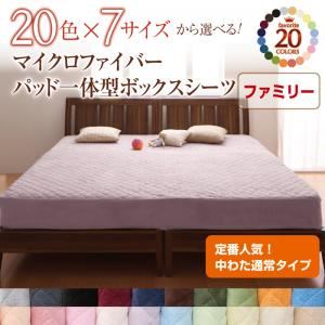 【クーポン配布中】【シーツのみ】パッド一体型ボックスシーツ ファミリー スモークパープル 20色から選べる!マイクロファイバー パッド一体型ボックスシーツ中わた通常タイプ｜インテリアの壱番館