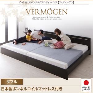 【マラソンでポイント最大47.5倍】フロアベッド ダブル【Vermogen】【日本製ボンネルコイルマットレス付き】ダークブラウン ずっと使えるロングライフデザインベッド【Vermogen】フェアメーゲン【代引不可】|インテリアの壱番館