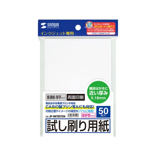 【尖んがり20倍】【10個仕かける】 サンワサプライ インクジェットテスト作業印刷ハガキ(朦々たる印字機) JP-HKTEST5NX10