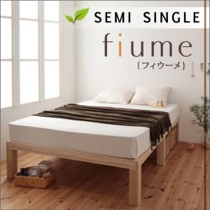 【クーポン配布中＆マラソン対象】すのこベッド セミシングル【fiume】【フレームのみ】ナチュラル 総桐ヘッドレスすのこベッド【fiume】フィウーメ【代引不可】