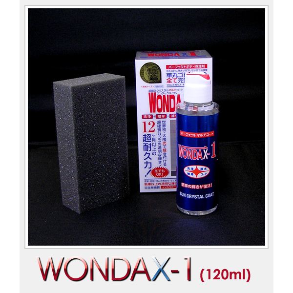 【ポイント20倍】WONDAX（ワンダックス） ガラス質ボディ保護剤 WONDAX-1（ワンダックス・ワン） 120ml