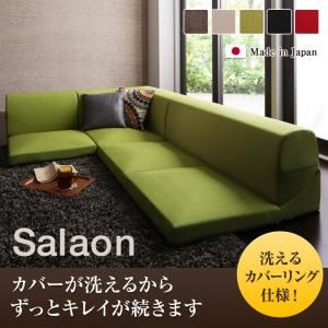 【ポイント20倍】ソファー ブラウン【Salaon】洗える!カバーリングフロアコーナーソファ【Salaon】サラオン【代引不可】