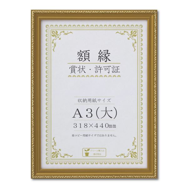 【ポイント20倍】木製 金色賞状額 金消 賞状額 箱入 A3 大） 収納寸法：318×440mm 表彰状 賞状 卒業証書 免許書 許可証 額 額縁 フレーム