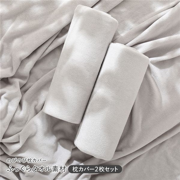 のびのびパイル 枕カバー 2枚セット 約40×85cm ライトグレー 消臭 洗える