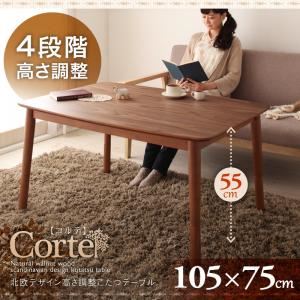 【引き換え証散り散り中】【単品】こたつ速見表 矩形(105×75糎)【Corte】ウォールナットブラウン 4座標軸で高さが変えられる!北欧絵図面高さかい繕うこたつ速見表【Corte】コルテ