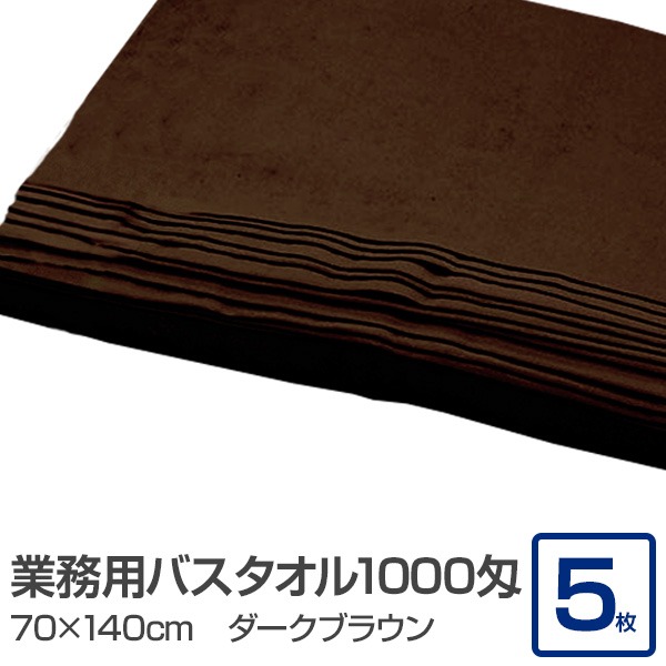 【ポイント20倍】業務用 バスタオル/大判タオル 【ダークブラウン 5枚セット】 1000匁 70cm×140cm 綿100％ 〔美容院 整骨院〕