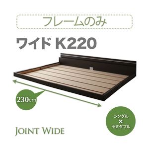 【マラソンでP最大49倍】フロアベッド ワイドK220【Joint Wide】【フレームのみ】 ホワイト モダンライト・コンセント付き連結フロアベッド【Joint Wide】ジョイントワイド【代引不可】