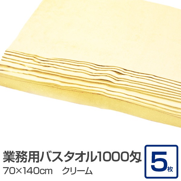 【ポイント20倍】業務用 バスタオル/大判タオル 【クリーム 5枚セット】 1000匁 70cm×140cm 綿100％ 〔美容院 整骨院〕 12,008円
