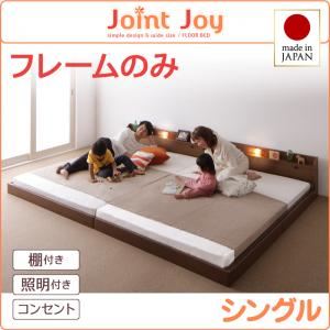 【ポイント20倍】連結ベッド シングル【JointJoy】【フレームのみ】ホワイト 親子で寝られる棚・照明付き連結ベッド【JointJoy】ジョイント・ジョイ【代引不可】 45,000円