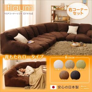 【ポイント20倍】ソファーセット 右コーナーセット【flaum】ブラウン フロアコーナーソファ【flaum】フラウム ロータイプ【代引不可】