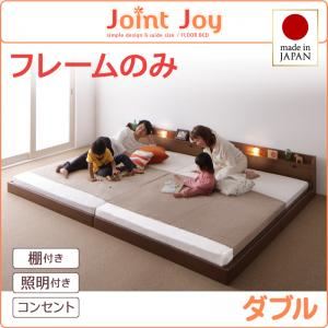 【マラソンでポイント最大47.5倍】連結ベッド ダブル【JointJoy】【フレームのみ】ブラック 親子で寝られる棚・照明付き連結ベッド【JointJoy】ジョイント・ジョイ【代引不可】｜インテリアの壱番館