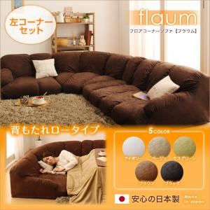 【ポイント20倍】ソファーセット 左コーナーセット【flaum】ベージュ フロアコーナーソファ【flaum】フラウム ロータイプ【代引不可】