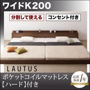 【ポイント20倍】フロアベッド ワイドK200【LAUTUS】【プレミアムポケットコイルマットレス付き】 ウォルナットブラウン 将来分割して使える・大型モダンフロアベッド【LAUTUS】ラトゥース