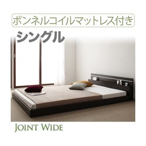 【マラソンでP最大49倍】フロアベッド シングル【Joint Wide】【ボンネルコイルマットレス付き】 ホワイト モダンライト・コンセント付き連結フロアベッド【Joint Wide】ジョイントワイド【代引不可】