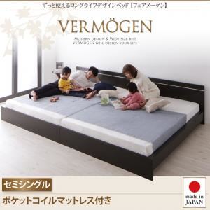 【クーポン配布中&マラソン対象】フロアベッド セミシングル【Vermogen】【ポケットコイルマットレス付き】ダークブラウン ずっと使えるロングライフデザインベッド【Vermogen】フェアメーゲン【代引不可】｜インテリアの壱番館