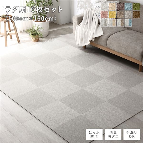 【ポイント20倍】ファブリック フロアタイル ラグ用 16枚セット 約160×160cm (約40×40cm×16枚) グレージュ 撥水 防ダニ 防炎 床暖房対応 洗える【代引不可】