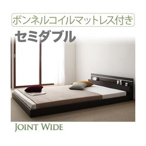 【クーポン配布中＆マラソン対象】フロアベッド セミダブル【Joint Wide】【ボンネルコイルマットレス付き】 ダークブラウン モダンライト・コンセント付き連結フロアベッド【Joint Wide】ジョイントワイド【代引不可】