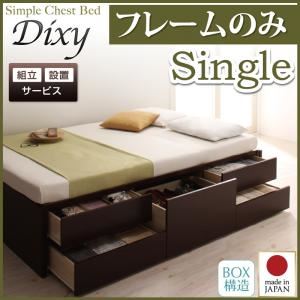 【ポイント20倍】【組立設置費込】 チェストベッド シングル【Dixy】【フレームのみ】 ナチュラル シンプルチェストベッド【Dixy】ディクシー【代引不可】
