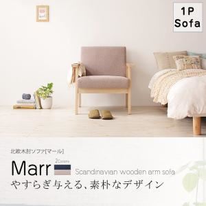 【クーポン配布中】ソファー 1人掛け オイスターグレー 北欧木肘ソファ 【Marr】マール