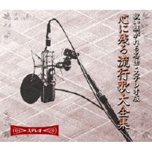 超人気の 楽天市場 心に残る流行歌大全集 Cd10枚組 全180曲 カートンボックス収納 別冊歌詞 解説ブックレット ミュージック 音楽 インテリアの壱番館 第1位獲得 Blog Belasartes Br