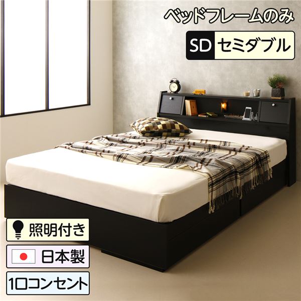【マラソンでP最大49倍】多機能ヘッドボード付き 収納ベッド セミダブルサイズ (ベッドフレームのみ) コンセント付き 大容量 引き出し2杯付き 低ホルムアルデヒド 国産ベッドフレーム 『AMI アミ』 ブラック 黒