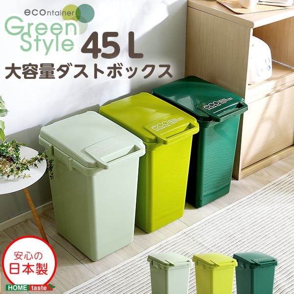 【クーポン配布中】大容量 ダストボックス/ゴミ箱 【グリーン】 幅34cm 45L フタ付き ジョイント連結対応 日本製【代引不可】