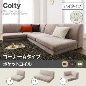 【マラソンでポイント最大47.5倍】ソファー【COLTY】（ハイタイプ）_ポケットコイル_コーナーAタイプ ベージュ カバーリングフロアコーナーソファ【COLTY】コルティ｜インテリアの壱番館