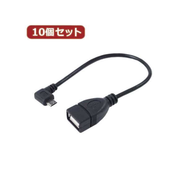 【クーポン配布中＆マラソン対象】変換名人 10個セット USBmicro HOST L型ケーブル20（右L） USBMCH-20RLX10