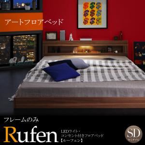 【クーポン配布中】フロアベッド セミダブル【Rufen】【フレームのみ】ウォルナットブラウン LEDライト・コンセント付きフロアベッド【Rufen】ルーフェン