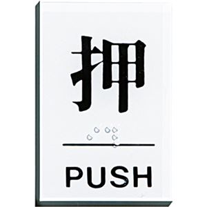 【マラソンでP最大49倍】(まとめ) 光 点字サインプレート(押) テープ付 タテ60×ヨコ40×厚み2mm アクリルホワイト TS641-1 1枚 【×15セット】