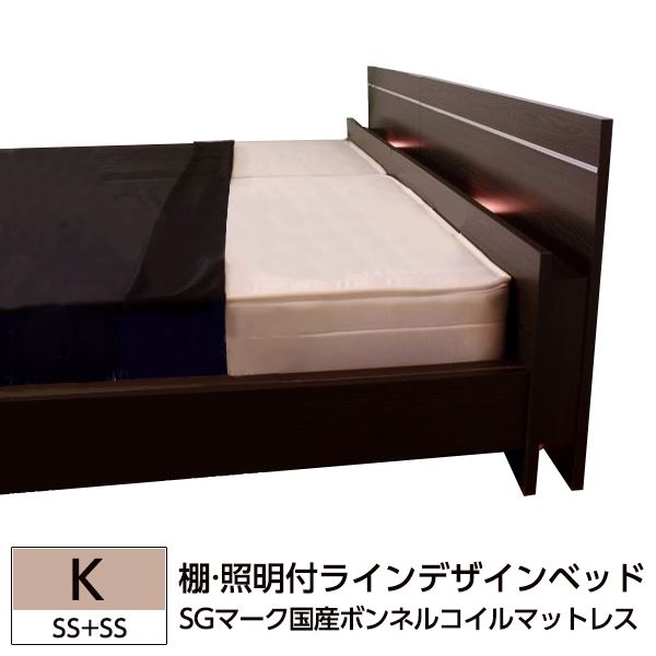 【クーポン配布中＆マラソン対象】棚 照明付ラインデザインベッド K（SS+SS） SGマーク国産ボンネルコイルマットレス付 ダークブラウン 【代引不可】
